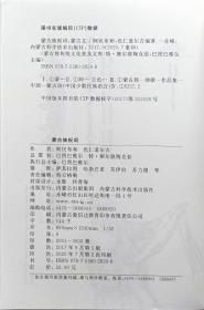 蒙古族祝词 蒙古文 [内蒙古传统文化普及文库]