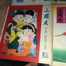 小朋友1979年童书儿童读物 儿童时代1979年共8册合售