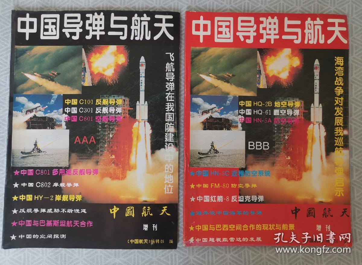 《中国的导弹与航天》等上世纪90年代军事刊物4本
