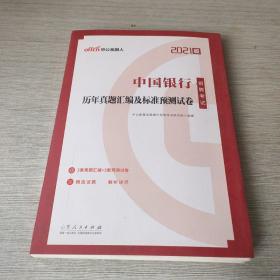 中国银行招聘考试用书中公2021中国银行招聘考试历年真题汇编及标准预测试卷