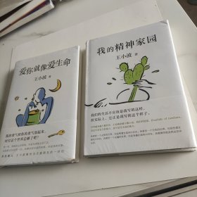 我的精神家园（谈文学、说艺术、拒绝品位low，读王小波的“死忠之书”！依据王小波手稿、生前定稿修订多年讹误，SHOU度以读者视角排定蕞佳阅读顺序。） 爱你就像爱生命，两册合售