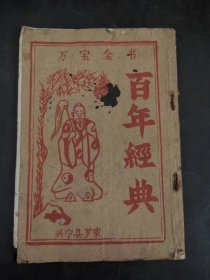 万宝全书