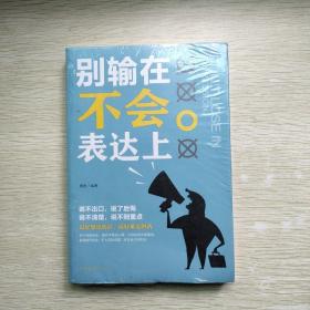 别输在不会表达上