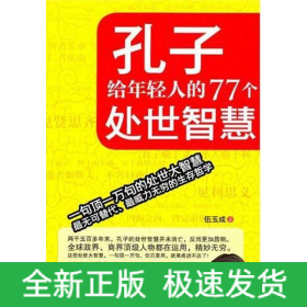孔子給年輕人的77個處世智慧