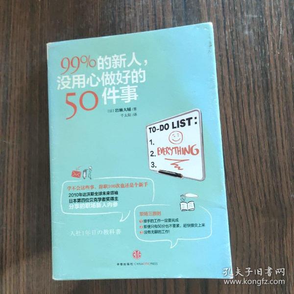 99%的新人，没用心做好的50件事