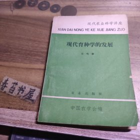 现代育种学的发展