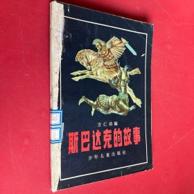 斯巴达克的故事