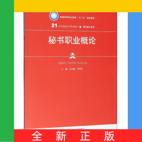秘書(shū)職業(yè)概論(21世紀(jì)高職高專精品教材)/現(xiàn)代秘書(shū)系列