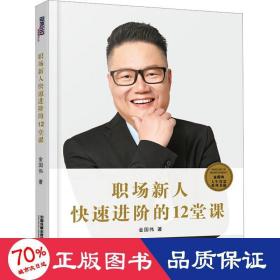 职场新人快速进阶的12堂课