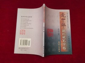 庞中华书法系列（两本合售）：庞中华现代硬笔字帖+庞中华钢笔字帖 ［千里书画］