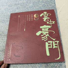 云中豪门---大同城区民俗馆资料第一辑（主编签赠本）