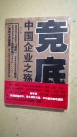 竞底-中国企业之殇：全景式剖析中国企业竞底本质的首部力作