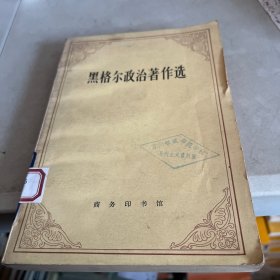 黑格尔政治著作选