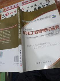 全国二级建造师执业资格考试用书：机电工程管理与实务