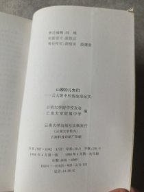 山国的儿女们:云大附中校园生活纪实