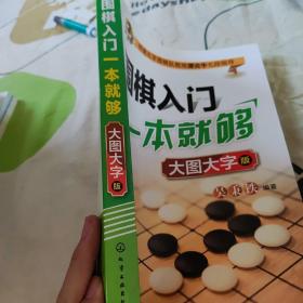 围棋入门一本就够：大图大字版