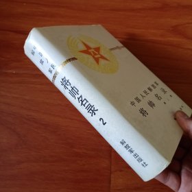 中国人民解放军将帅名录第一，二集。2册合售
