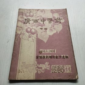 广西中医药 增刊〈1950-1969〉全国医药期刊验方选编