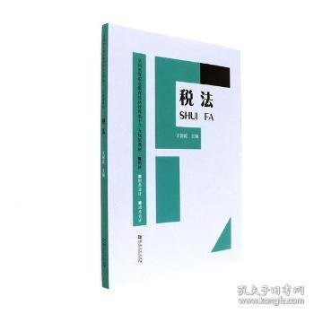 税法/全国高等职业教育经济管理类“十三五”规划教材