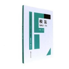 税法/全国高等职业教育经济管理类“十三五”规划教材