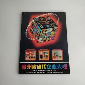 贵州省当代企业大观（彩色画册，介绍多达十几个酒厂烟厂资料和图片）