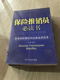 保险推销员必读书：优秀保险推销员经典培训范本