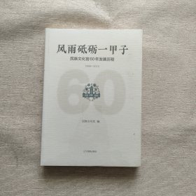 书风雨砥砺一甲子 : 民族文化宫60年发展历程（1959-2019）全新未开封
