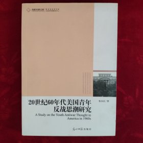 20世纪60年代美国青年反战思潮研究【有签名，仅发挂号印刷品】