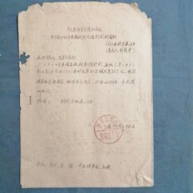 （1963年）河南省卢氏县城关供销社：《为下达1963年度部分流转总值计划的通知》