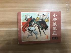 小将裴元庆