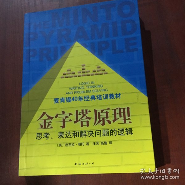 金字塔原理：思考、表达和解决问题的逻辑