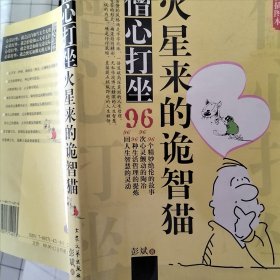 水星来的洗心兔(新新插图本)/僧心打坐