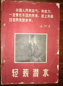 图多并且每编都有语录题头1967年上海海难救助打捞局印发本【轻装潜水】16开76页，包邮挂刷