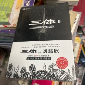 三体3：死神永生