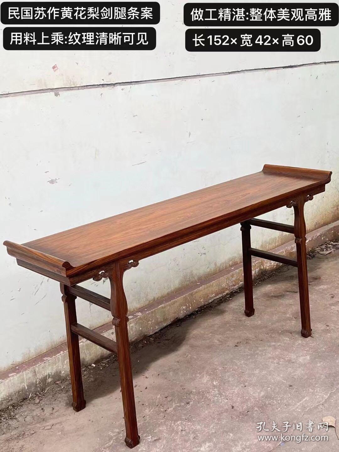 民国苏作大户人家用的.做工非常精美漂亮的(黄花梨)明式剑腿双面工下披灰条案一个.做工精湛.包浆自然温润.用料上乘.整体美观高雅.榫卯结构入手即用 运费自理