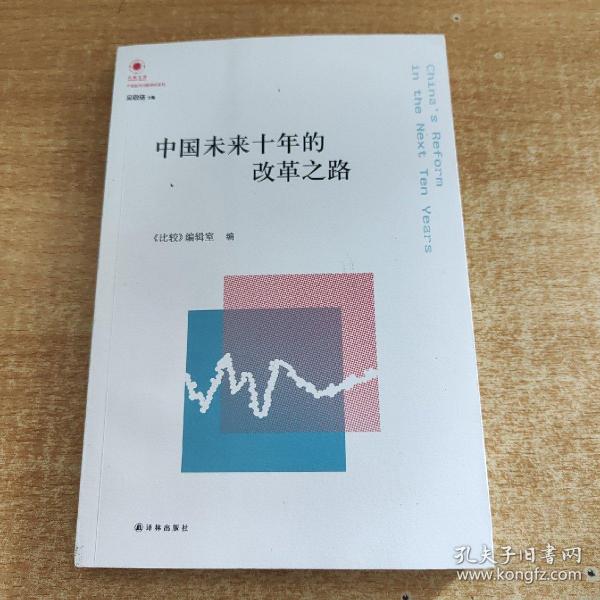 凤凰文库·中国经济问题研究系列：中国未来十年的改革之路