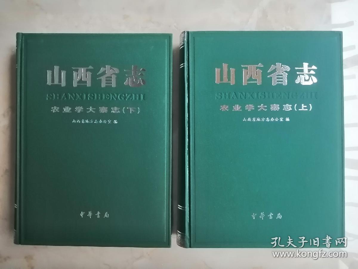 山西省地方志系列丛书---山西省志---(农业学大寨志)---全2册---虒人荣誉珍藏