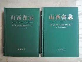 山西省地方志系列丛书---山西省志---(农业学大寨志)---全2册---虒人荣誉珍藏