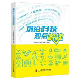 前沿科技热点解读 【正版九新】