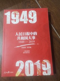 人民日报中的共和国大事（1949-2019）