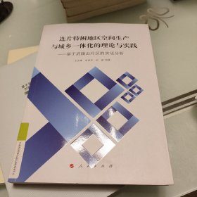 连片特困地区空间生产与城乡一体化的理论与实践 ——基于武陵山片区的实证分析（J)