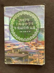 2017年上海市中学生年度最佳作文选