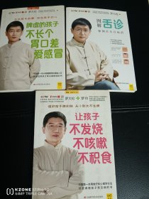 让孩子不发烧、不咳嗽、不积食等三册合售（3柜顶外）
