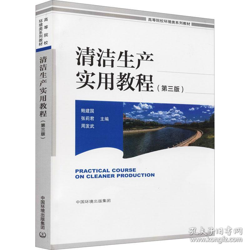 【正版新书】 清洁生产实用教程(第3版) 作者 中国环境出版集团