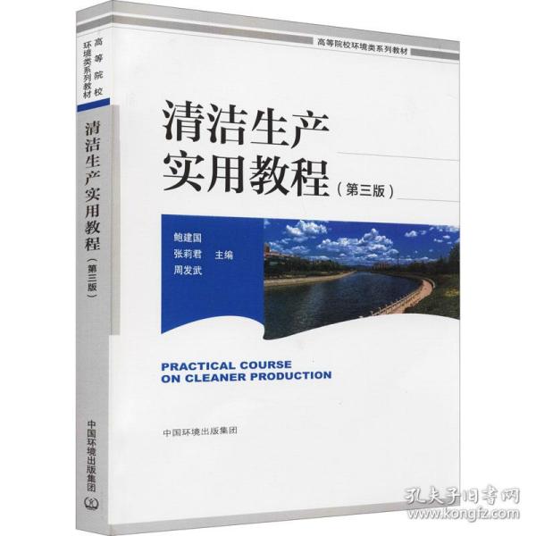 【正版新书】 清洁生产实用教程(第3版) 作者 中国环境出版集团