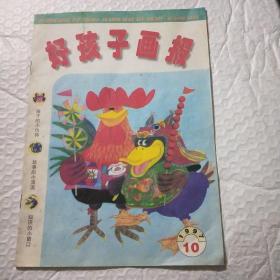 好孩子画报1997年10