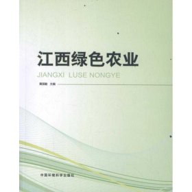 【正版书籍】江西绿色农业