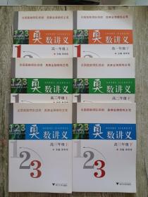 奥数讲义 高一年级上、下+高二年级上、下+高三年级上、下（全6册）