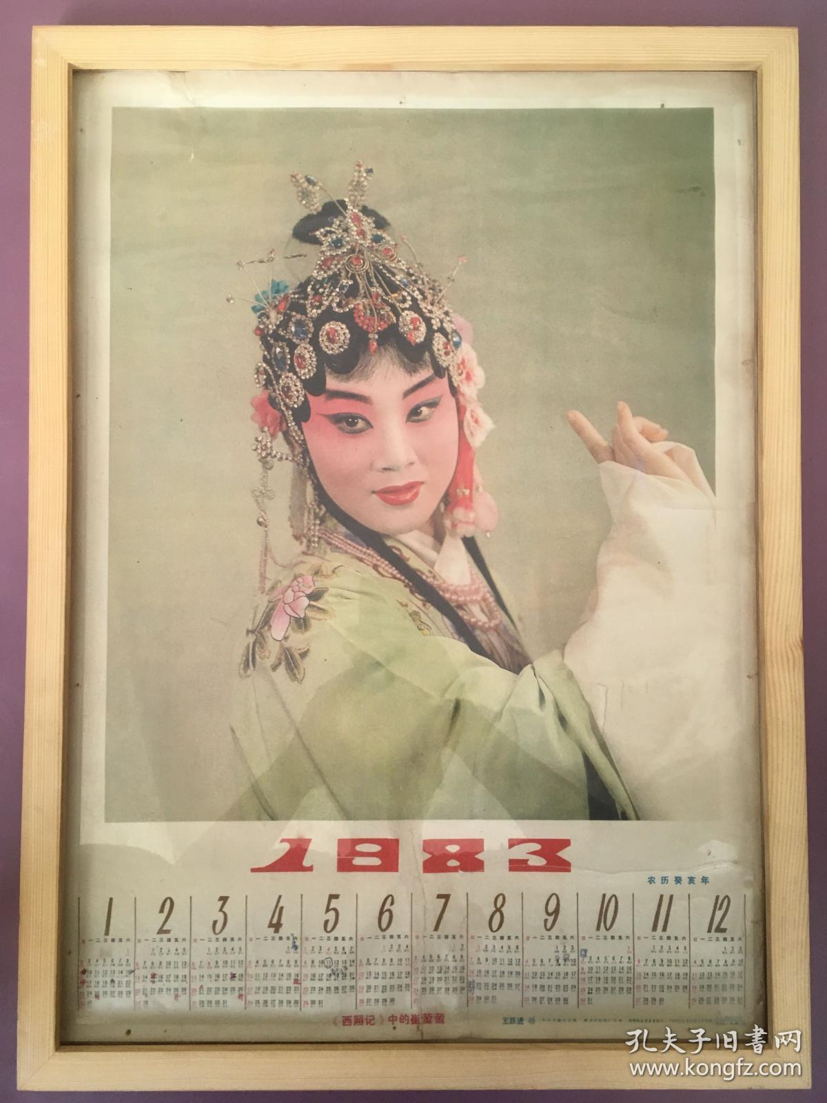 #每日一更# 1983年 西厢记 怀旧年画挂历年历画 品相如图 尺寸四开 全网络销售 喜欢的朋友不要错过