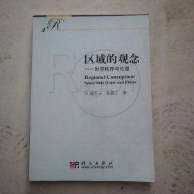 区域的观念：时空秩序与伦理